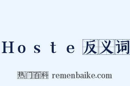 Hoste反义词是什么意思的图片